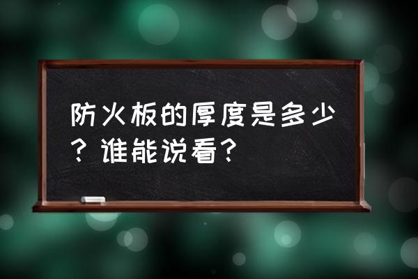 防火板厚度一般是多少 防火板的厚度是多少？谁能说看？