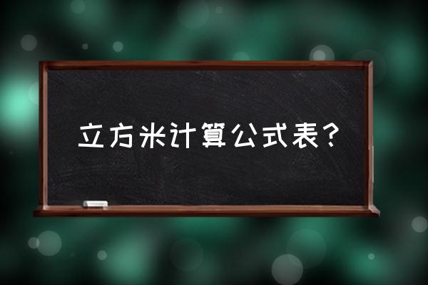 立方米计算公式是什么 立方米计算公式表？