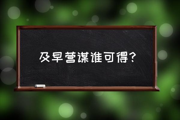 观音灵签16签求事业 及早营谋谁可得？