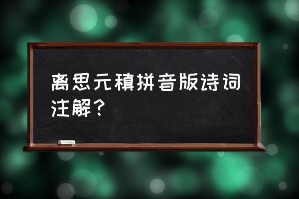 离思元稹全部 离思元稹拼音版诗词注解？