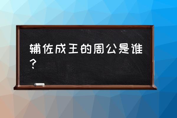 周公姬旦生平简介 辅佐成王的周公是谁？