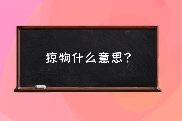 劫掠的意思各是什么 掠物什么意思？