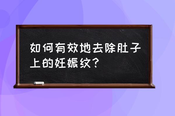 腹部妊娠纹怎样能消除 如何有效地去除肚子上的妊娠纹？