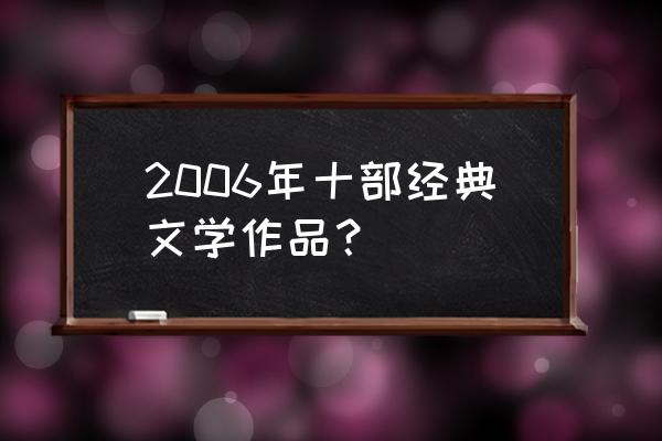 欧阳应霁两个人 2006年十部经典文学作品？