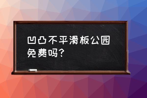 滑板公园中文字幕 凹凸不平滑板公园 免费吗？