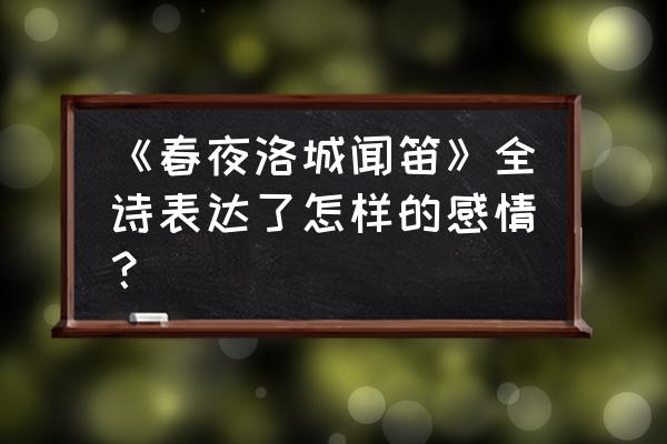 谁家玉笛暗飞声中声的意思 《春夜洛城闻笛》全诗表达了怎样的感情？