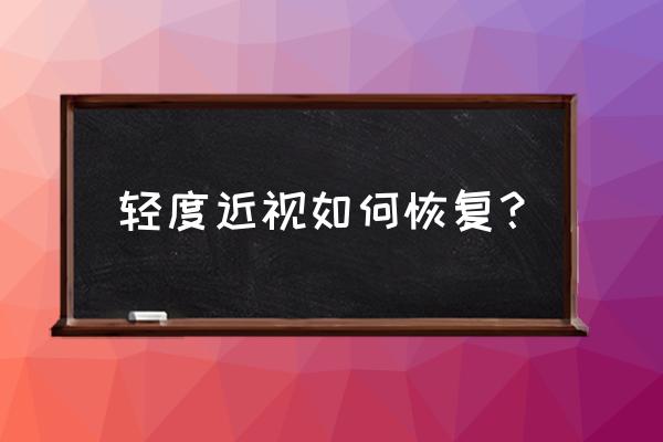 恢复眼睛近视的小方法 轻度近视如何恢复？