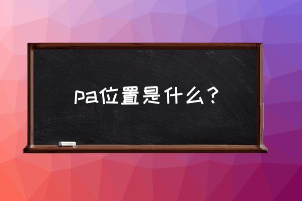 pa是什么部位 pa位置是什么？