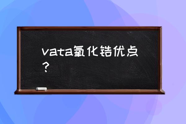 二氧化锆烤瓷牙耐用吗 vata氧化锆优点？