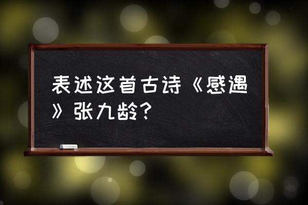 自有岁寒心的理解 表述这首古诗《感遇》张九龄？