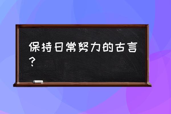 晨昏忧乐每相亲的意识 保持日常努力的古言？