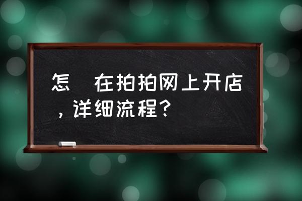 怎么在京东拍拍开店 怎樣在拍拍网上开店，详细流程？