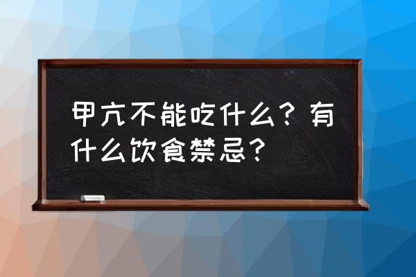 甲亢不能吃的七种食物 甲亢不能吃什么？有什么饮食禁忌？