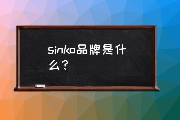 新晃空调是什么牌子 sinko品牌是什么？