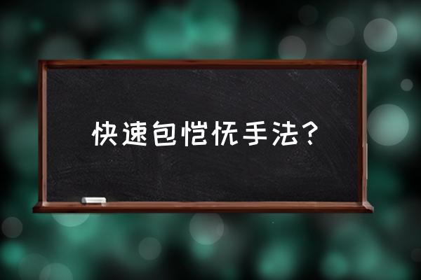 小馄饨一把抓的包法 快速包馄饨手法？