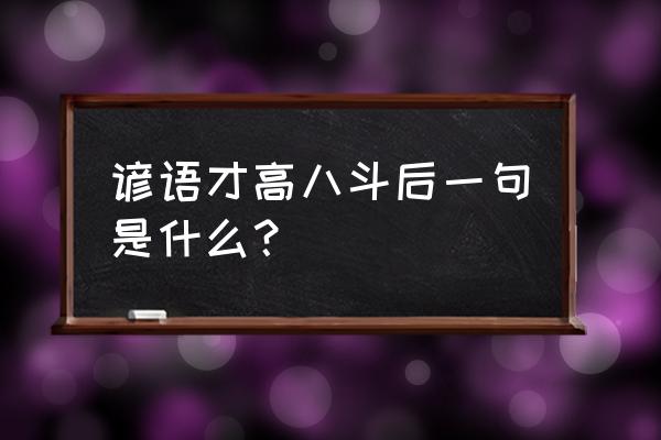 才高八斗学富五车出处 谚语才高八斗后一句是什么？