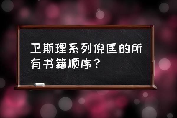 白素的改变雷云风暴 卫斯理系列倪匡的所有书籍顺序？