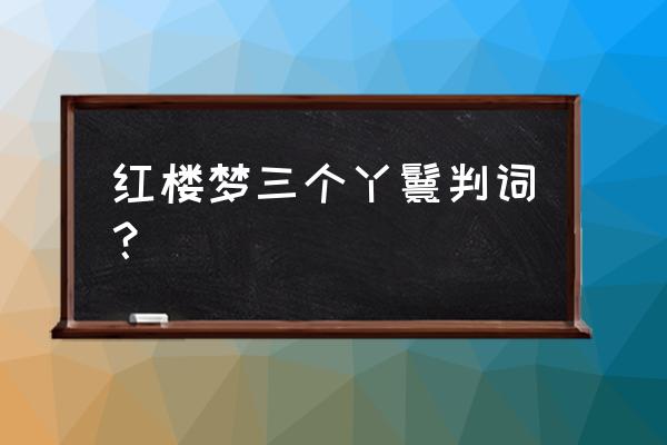 写出晴雯的判词 红楼梦三个丫鬟判词？