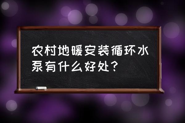 地暖循环水泵 农村地暖安装循环水泵有什么好处？