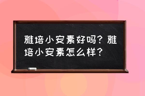 雅培小安素配料表 雅培小安素好吗？雅培小安素怎么样？