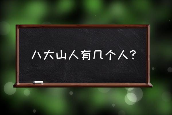 八大山人是哪八位 八大山人有几个人？