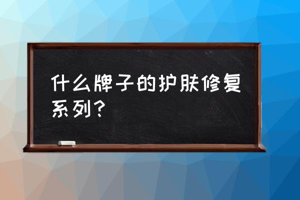 迪奥护肤套装系列 什么牌子的护肤修复系列？