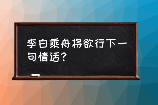 李白将欲行忽闻岸上踏歌声 李白乘舟将欲行下一句情话？