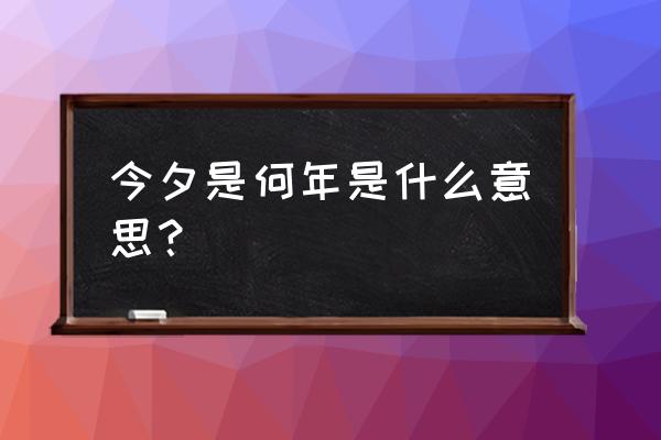 今夕是何年怎么回答 今夕是何年是什么意思？