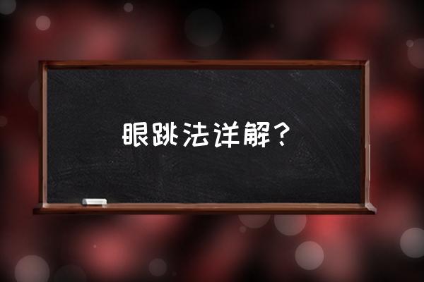 跳眼法测吉凶 眼跳法详解？