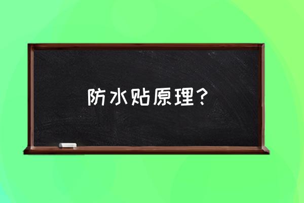 防粘贴涂料的原理 防水贴原理？