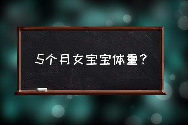 5个月女宝宝体重 5个月女宝宝体重？