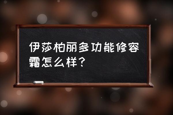 伊莎柏丽是激素产品吗 伊莎柏丽多功能修容霜怎么样？