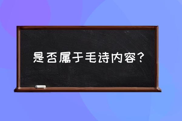 中华儿女多奇志敢叫 是否属于毛诗内容？