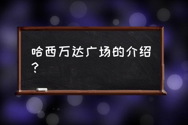 哈尔滨万达在哪个区 哈西万达广场的介绍？