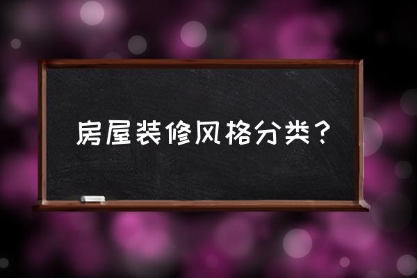 装修风格有多少种 房屋装修风格分类？