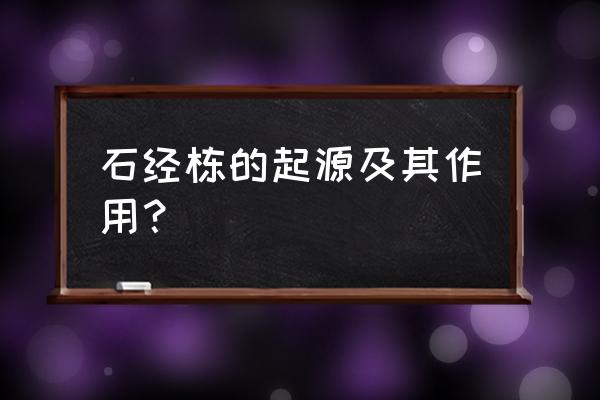 陀罗尼石经幢 石经栋的起源及其作用？