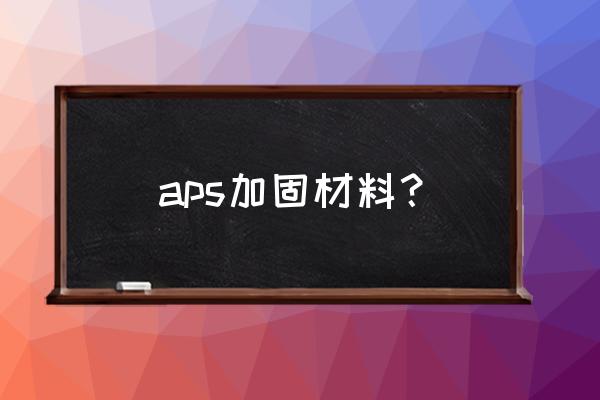 建筑加固材料 aps加固材料？