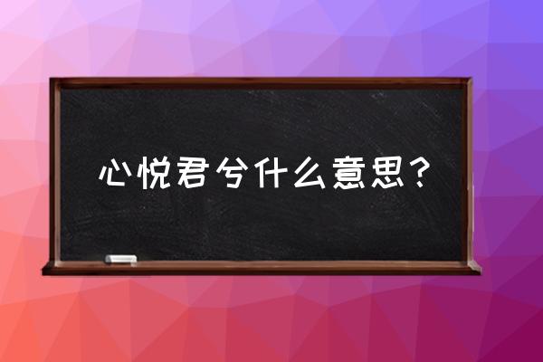 心悦君兮君什么意思 心悦君兮什么意思？