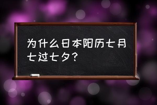 日本七夕节 为什么日本阳历七月七过七夕？