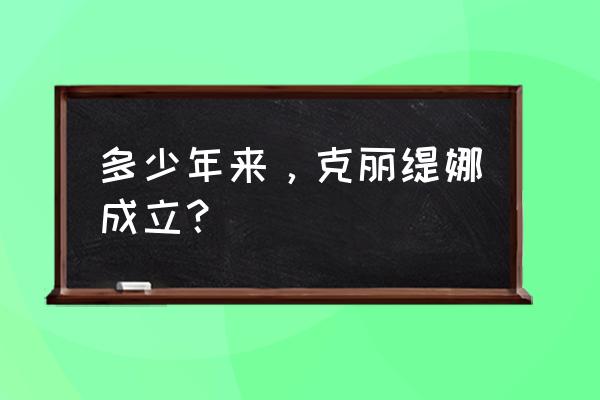 克丽缇娜产品有激素吗 多少年来，克丽缇娜成立？