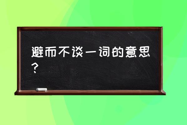 讳莫如深的意思和典故 避而不谈一词的意思？