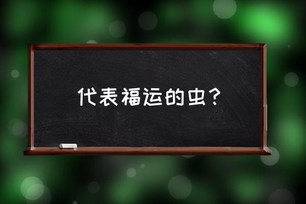 灵龟的寓意 代表福运的虫？