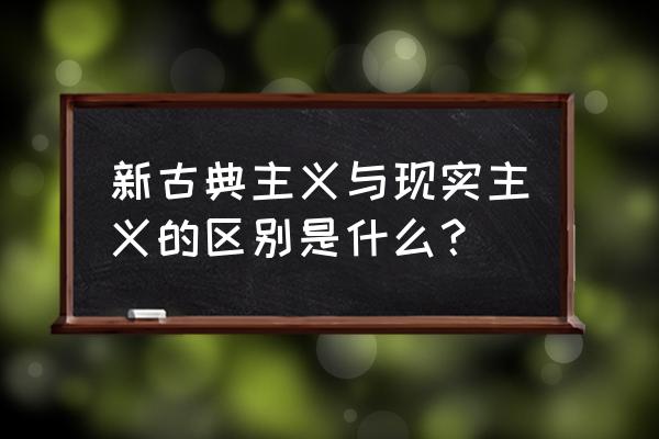 新古典主义定义 新古典主义与现实主义的区别是什么？