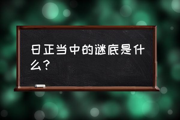 日正当中打一字 日正当中的谜底是什么？