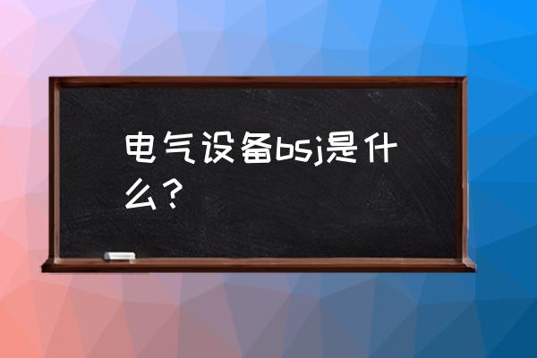 酸雾净化塔整体结构 电气设备bsj是什么？