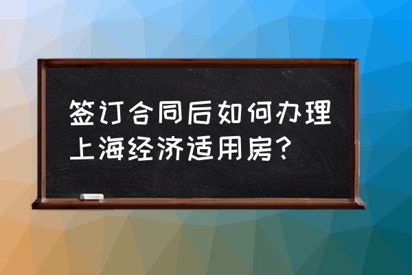 上海经济适用房申请流程 签订合同后如何办理上海经济适用房？