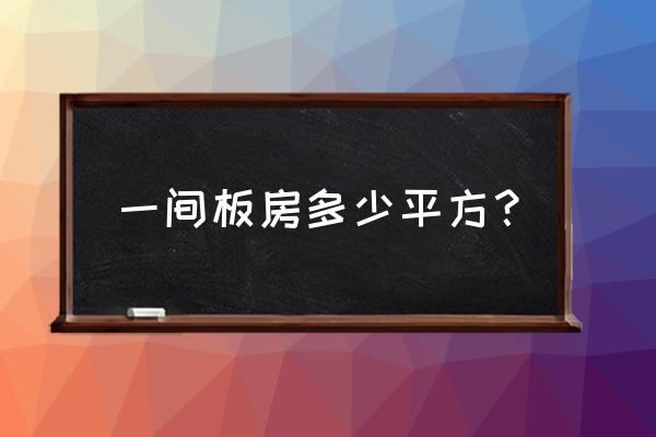 活动板房多少钱一个平方 一间板房多少平方？