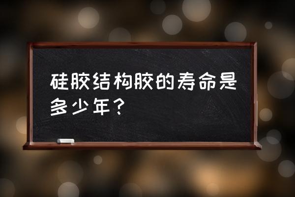 硅酮密封胶使用寿命 硅胶结构胶的寿命是多少年？