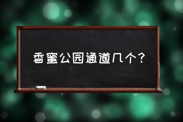 香蜜公园有几个入口 香蜜公园通道几个？