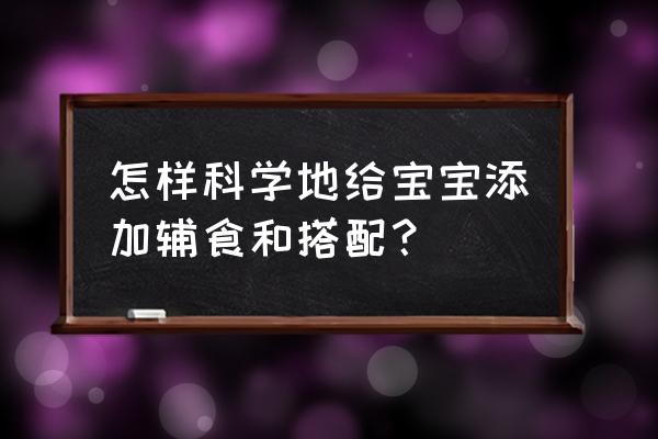 宝宝辅食添加与营养配餐 怎样科学地给宝宝添加辅食和搭配？